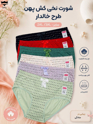 شورت نخی تمام خالدار کش پهن غزل کد۱۰۱۱۶۵👙 بسته 12 تایی سایز 3XL