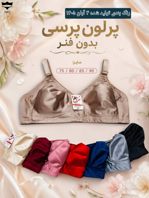 سوتین پرلون پرسی مینی مایزر بدون فنر غزل سایز ۷۵_۹۰ کد۲۰۲۵۳۲👙 بسته 4 تایی