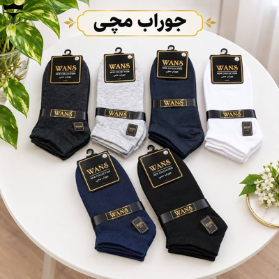 جوراب نخی مردانه مچی رنگی برند WANSکد ۱۶۱۶۵۲🌺 بسته 12 تایی