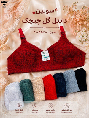 سوتین زنانه دانتل زیر نخ چیچک کش باریک سایز ۸۰تا۹۰کد۲۰۲۶۲۴👙 بسته 6 تایی