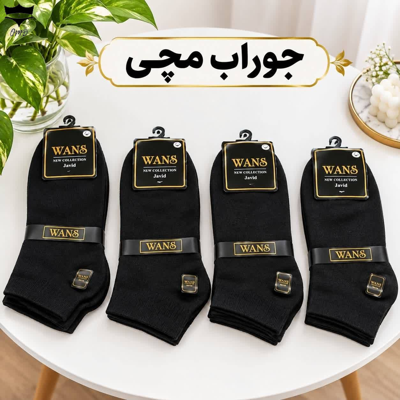 جوراب نخی مردانه مچی مشکی برند WANSکد ۱۶۱۶۵۱🌺 بسته 12 تایی