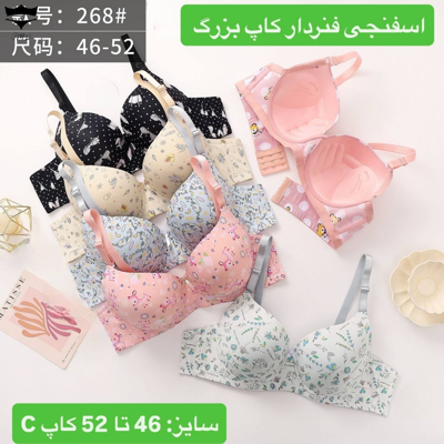 سوتین اسفنجی فنردار کاپ C طرحدار سایز بزرگ  کد۲۶۸ سایز ۴۶تا۵۲کد۲۰۲۴۸۳👙 بسته 6 تایی