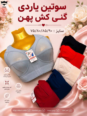 سوتین یاردی گنی ژوردار کش پهن مخفی سایز ۷۵_۹۰ کد۲۰۲۵۶۰👙 بسته 4 تایی