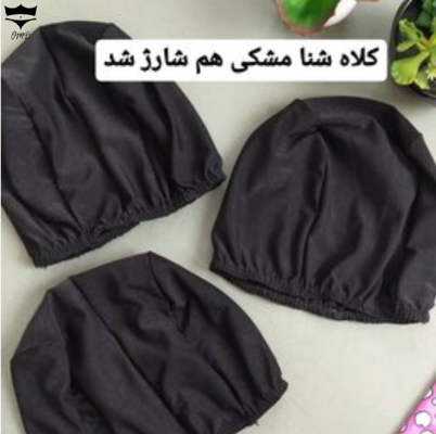 کلاه شنا پارچه ای (کلاه مایو)مشکی فری سایز  کد۶۱۶۱۰۸🌞 بسته 12 تایی