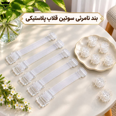 بند سوتین نامرئی شیشه ای شفاف قلاب پلاستیکی عرض یک سانت کد۲۰۲۴۰۲🌺جین ۱۲جفتی