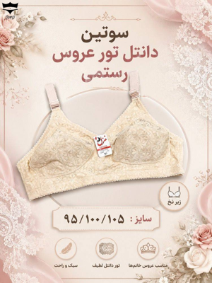 سوتین  رستمی دانتل تور عروس ژوردار غزل کش باریک ۹۵_۱۰۰_۱۰۵کد۲۰۲۶۱۰👙 بسته 6 تایی