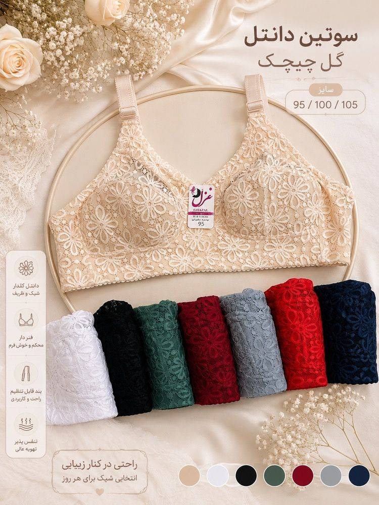 سوتین دانتل گل درشت چیچک زیر نخ کش باریک ۹۵_۱۰۰_۱۰۵کد۲۰۲۵۰۲👙 بسته 6 تایی